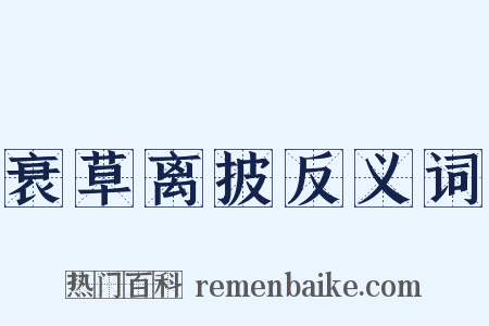 衰草离披反义词是什么意思的图片